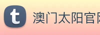 澳门太阳官网 Logo